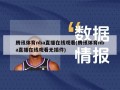 腾讯体育nba直播在线观看(腾讯体育nba直播在线观看无插件)