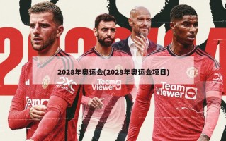 2028年奥运会(2028年奥运会项目)