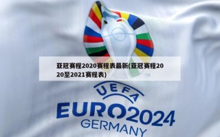 亚冠赛程2020赛程表最新(亚冠赛程2020至2021赛程表)