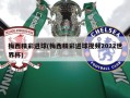 梅西精彩进球(梅西精彩进球视频2022世界杯)