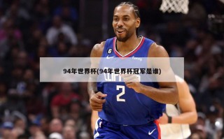 94年世界杯(94年世界杯冠军是谁)