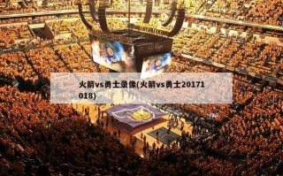 火箭vs勇士录像(火箭vs勇士20171018)