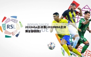 2010nba总决赛(2010NBA总决赛全部回放)