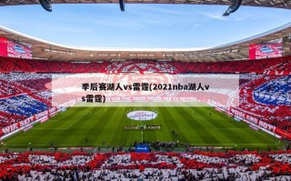 季后赛湖人vs雷霆(2021nba湖人vs雷霆)