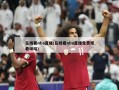 在线看nba直播(在线看nba直播免费观看咪咕)