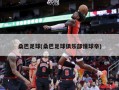桑巴足球(桑巴足球俱乐部懂球帝)
