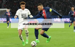 nba经典***(nba经典回顾)