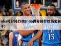 nba得分排行榜(nba得分排行榜历史前十)