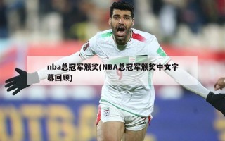 nba总冠军颁奖(NBA总冠军颁奖中文字幕回顾)