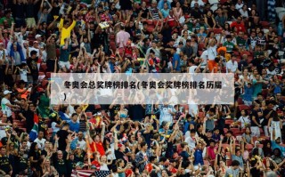 冬奥会总奖牌榜排名(冬奥会奖牌榜排名历届)