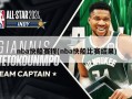 nba快船赛程(nba快船比赛结果)