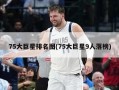 75大巨星排名图(75大巨星9人落榜)