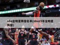 nba全明星阵容名单(nba25年全明星阵容)