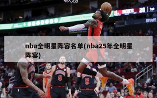 nba全明星阵容名单(nba25年全明星阵容)