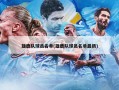 雄鹿队球员名单(雄鹿队球员名单最新)