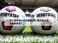 拜仁慕尼黑vs尤文图斯(拜仁慕尼黑vs尤文图斯预测)