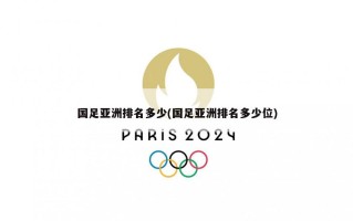 国足亚洲排名多少(国足亚洲排名多少位)