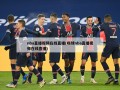 nba直播视频在线直播(嗨球nba直播视频在线直播)