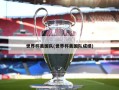 世界杯美国队(世界杯美国队成绩)