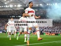 实况足球2013键盘操作(实况足球2013盘带姿势键盘)