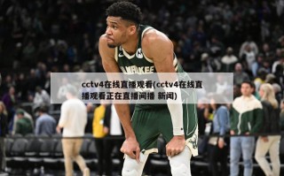 cctv4在线直播观看(cctv4在线直播观看正在直播间播 新闻)