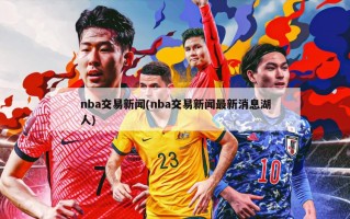 nba交易新闻(nba交易新闻最新消息湖人)