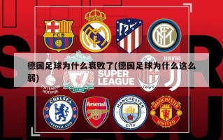德国足球为什么衰败了(德国足球为什么这么弱)