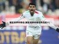 国足世界杯排名(国足世界杯排名跌出前十)