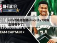 cctv5网络直播nba(cctv5网络直播看不了)