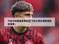 今日火箭直播录像回放(今日火箭比赛录像回放录像)