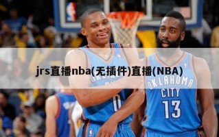 jrs直播nba(无插件)直播(NBA)