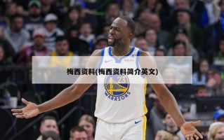 梅西资料(梅西资料简介英文)