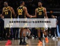女足世界杯中国队(u17女足世界杯中国队)