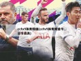 cctv5体育频道(cctv5体育频道今日节目表)