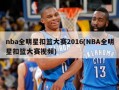 nba全明星扣篮大赛2016(NBA全明星扣篮大赛视频)