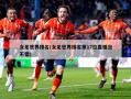 女足世界排名(女足世界排名第17位置相当不错)