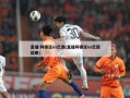 直播:阿根廷vs巴西(直播阿根廷vs巴西结果)