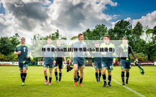 林书豪cba首战(林书豪cba首战录像)