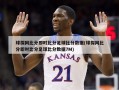 球探网比分即时比分足球比分数据(球探网比分即时比分足球比分数据7M)