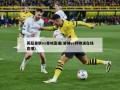 英超曼联vs曼城直播(曼城vs利物浦在线直播)