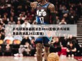 乒乓球赛事最新消息2022直播(乒乓球赛事最新消息2022直播)