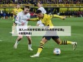 湖人vs灰熊季后赛(湖人vs灰熊季后赛g6百度网盘)