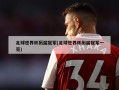 足球世界杯历届冠军(足球世界杯历届冠军一览)