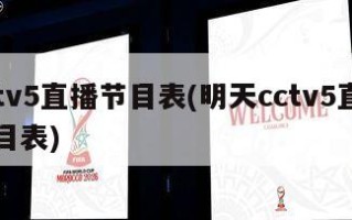 cctv5直播节目表(明天cctv5直播节目表)