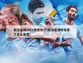 实况足球2012中文补丁(实况足球中文补丁怎么安装)