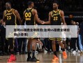篮网vs雄鹿全场回放(篮网vs雄鹿全场回放g5录像)