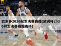 欧洲杯2020冠军决赛赛程(欧洲杯2020冠军决赛赛程表格)