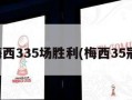 梅西335场胜利(梅西35冠)
