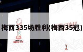 梅西335场胜利(梅西35冠)