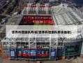 世界杯德国队阵容(世界杯德国队阵容最新)
